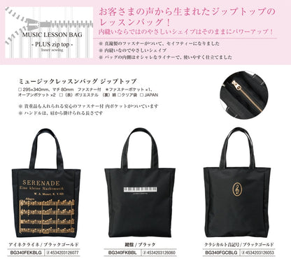 ミュージックレッスンバッグ ジップトップ