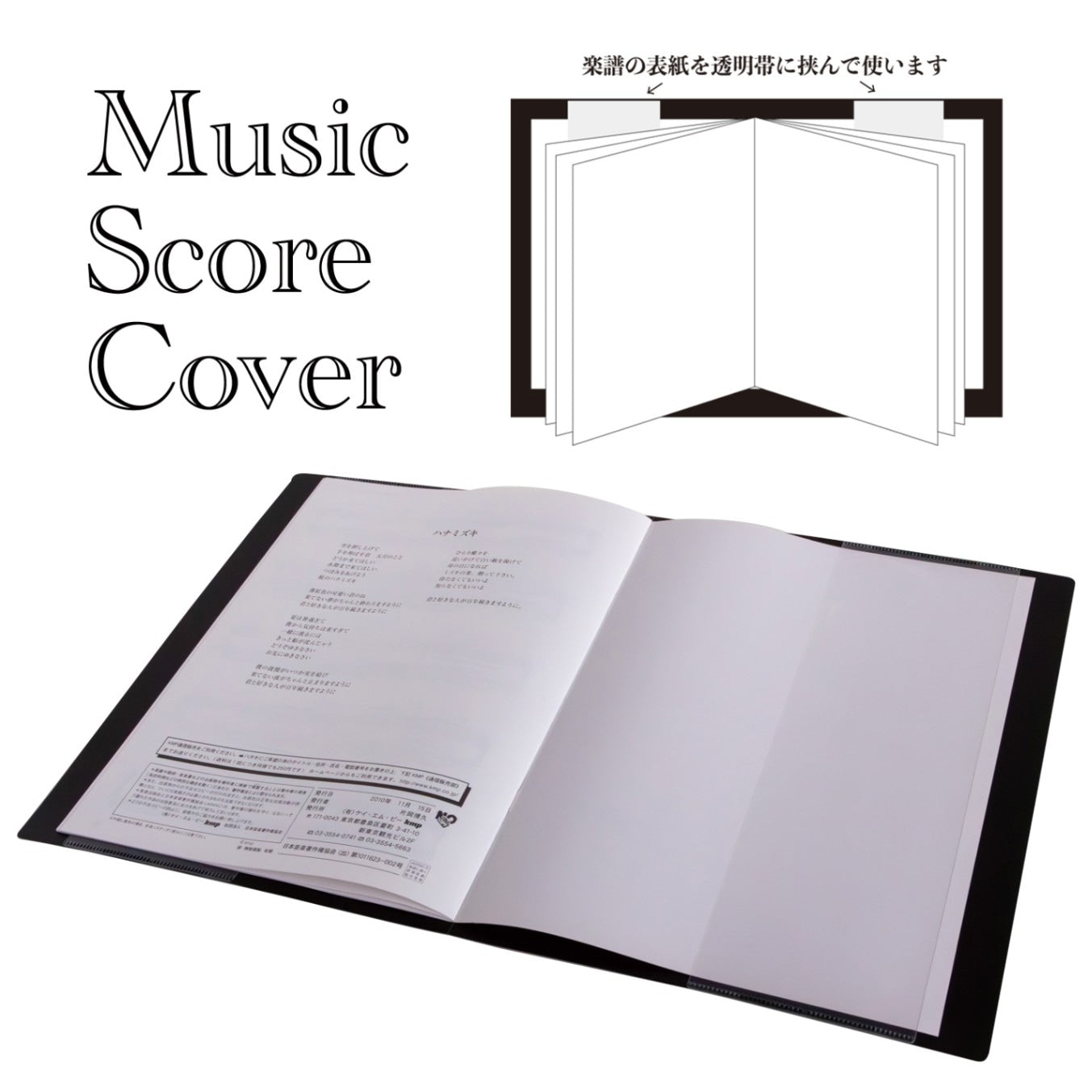 ミュージック スコアカバー（楽譜カバー）