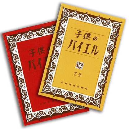 子供のバイエル付箋＜赤・黄2冊組＞