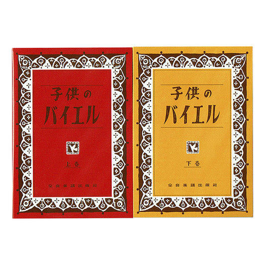 子供のバイエル付箋＜赤・黄2冊組＞