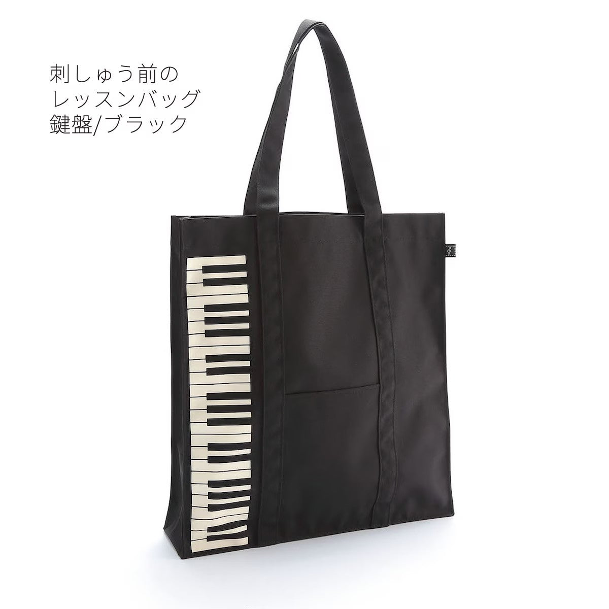【名入れ加工】 マイイニシャルレッスンバッグ 鍵盤/ト音記号 ※お好きなイニシャルを刺繍