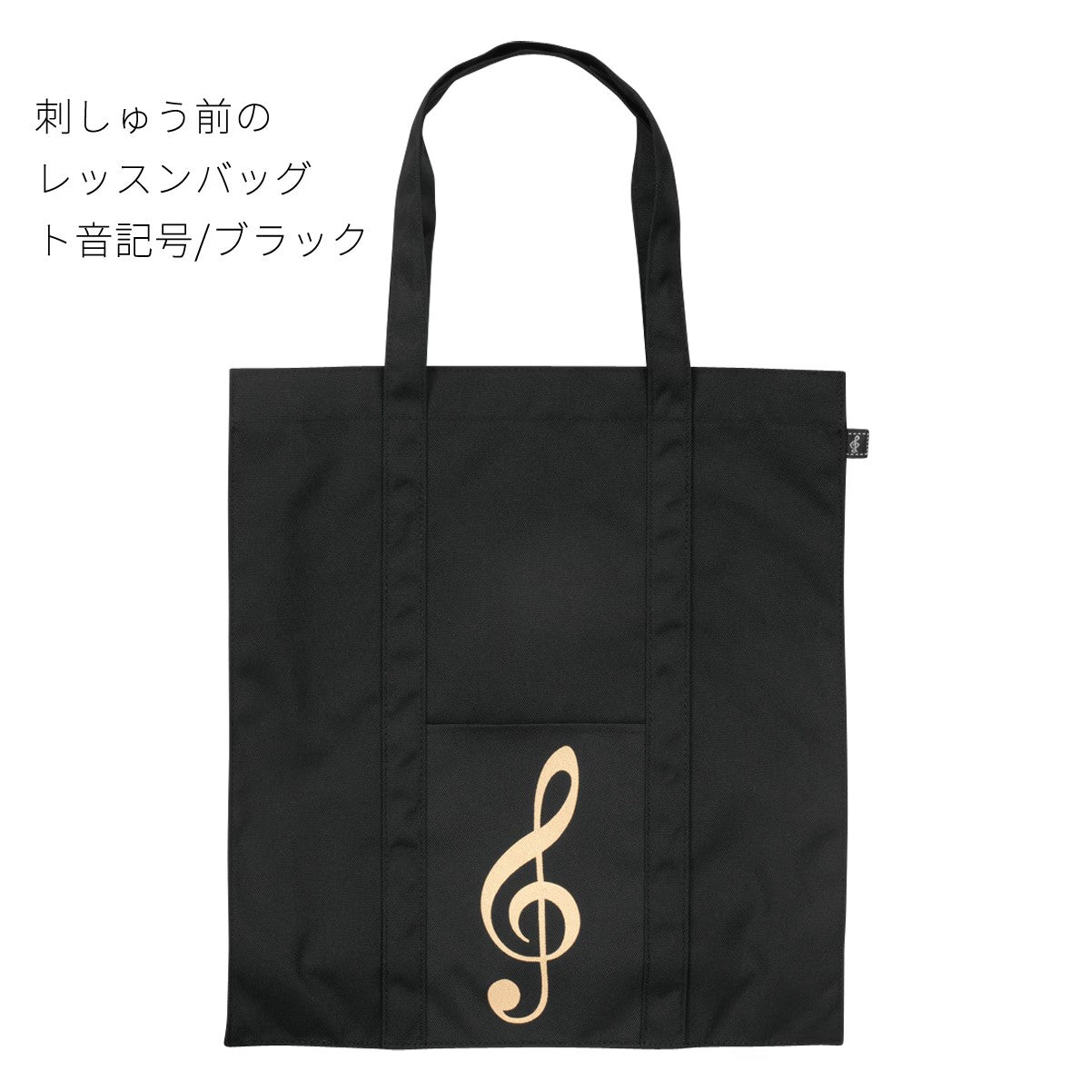 【名入れ加工】 マイイニシャルレッスンバッグ 鍵盤/ト音記号 ※お好きなイニシャルを刺繍