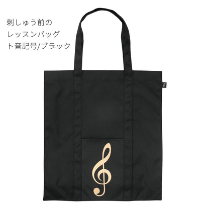 【名入れ加工】 マイイニシャルレッスンバッグ 鍵盤/ト音記号 ※お好きなイニシャルを刺繍