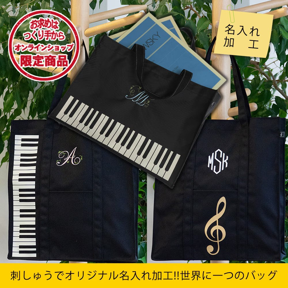 マイイニシャル レッスンバッグ｜刺繍オーダー対応｜MUSIC FOR LIVING