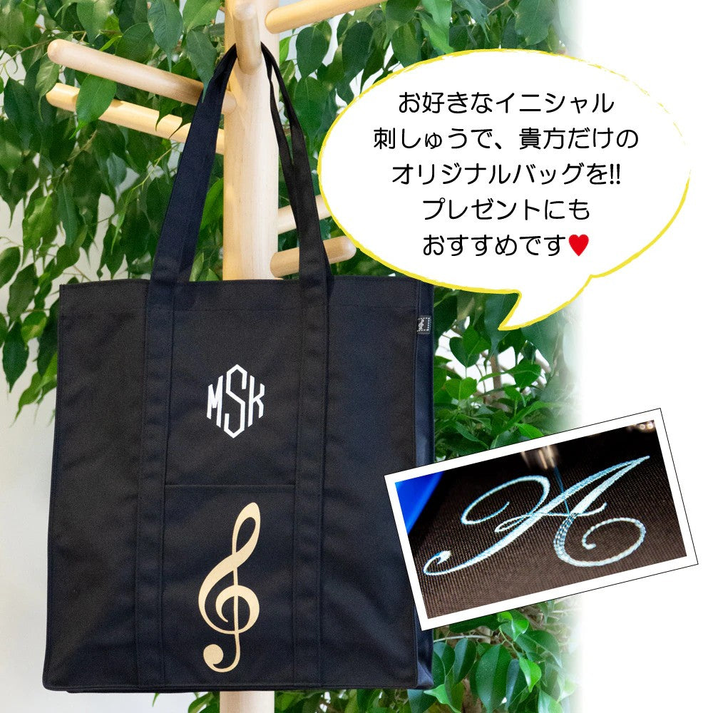 【名入れ加工】 マイイニシャルレッスンバッグ 鍵盤/ト音記号 ※お好きなイニシャルを刺繍