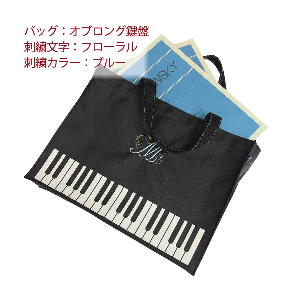 【名入れ加工】 マイイニシャルレッスンバッグ 鍵盤/ト音記号 ※お好きなイニシャルを刺繍