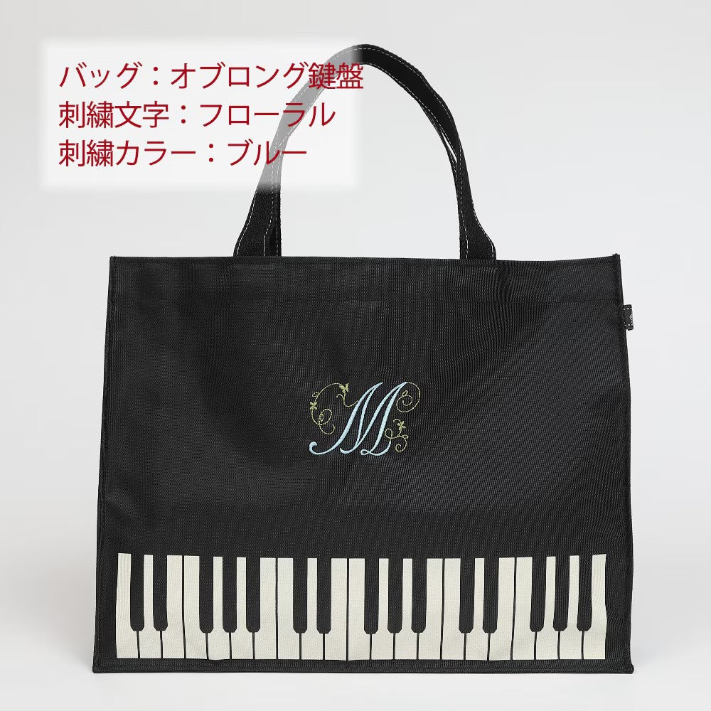 【名入れ加工】 マイイニシャルレッスンバッグ 鍵盤/ト音記号 ※お好きなイニシャルを刺繍