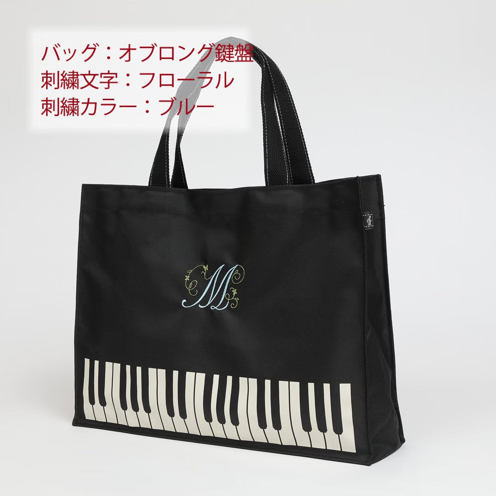 【名入れ加工】 マイイニシャルレッスンバッグ 鍵盤/ト音記号 ※お好きなイニシャルを刺繍